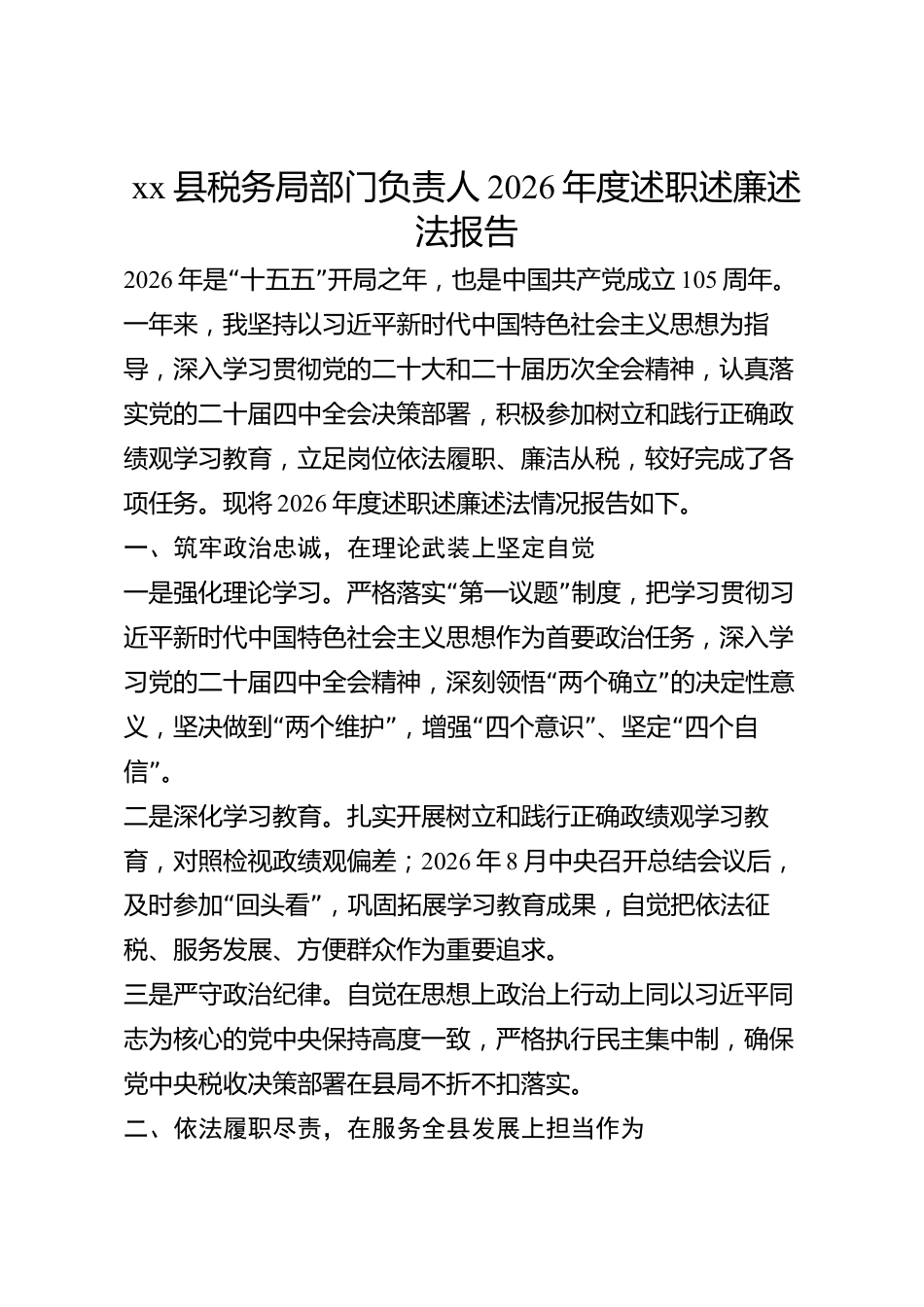 xx县税务局部门负责人2026年度述职述廉述法报告_第1页