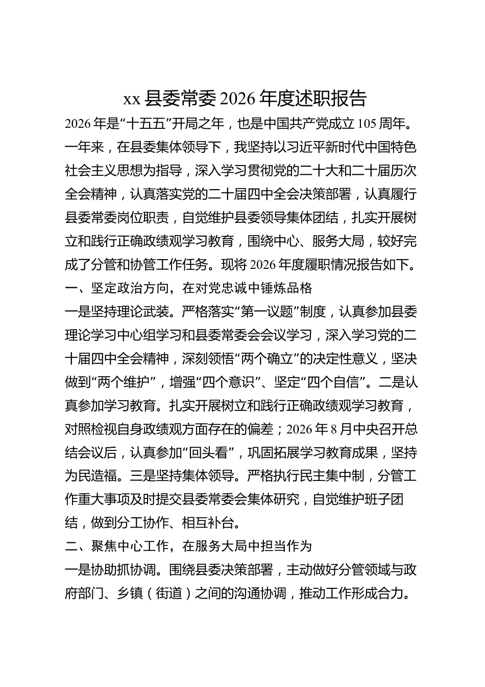 xx县委常委2026年度述职报告_第1页