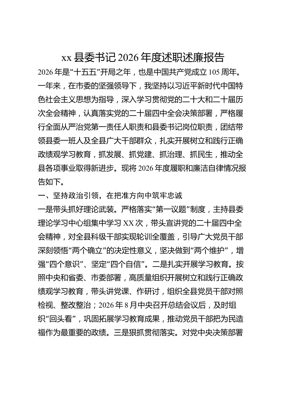 xx县委书记2026年度述职述廉报告_第1页