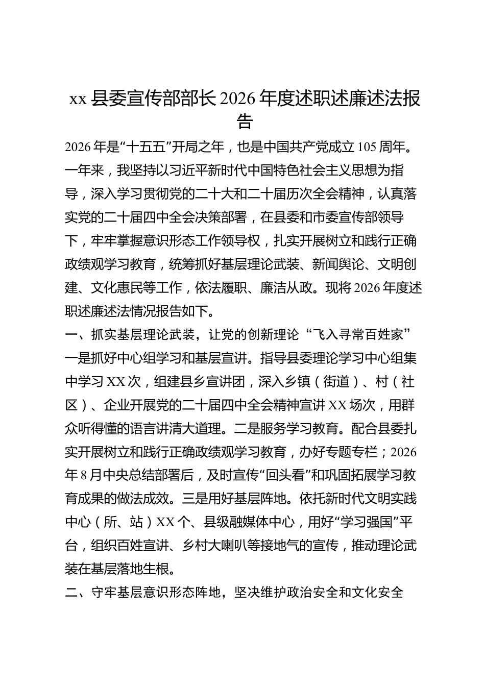 xx县委宣传部部长2026年度述职述廉述法报告_第1页