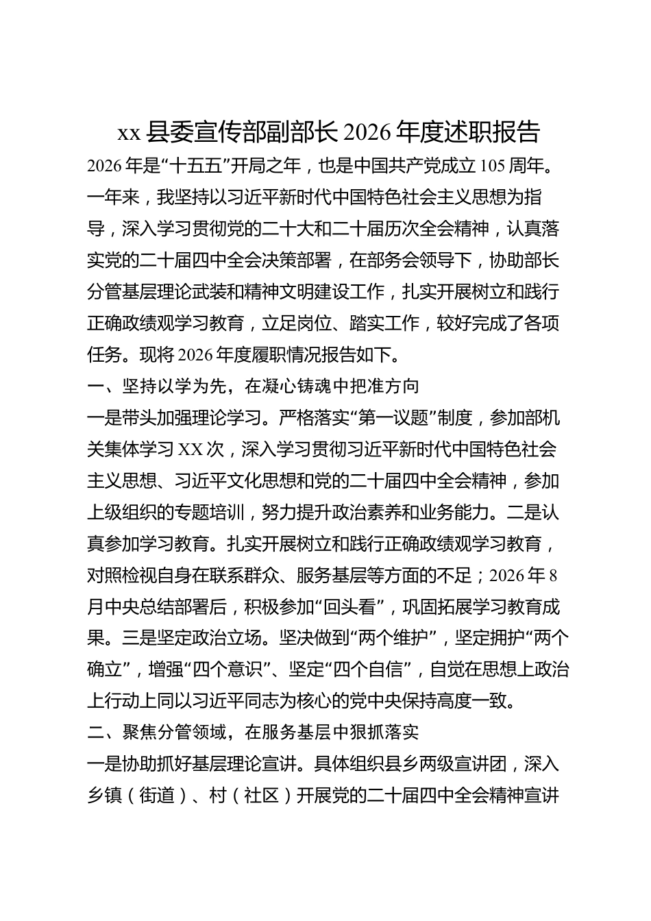 xx县委宣传部副部长2026年度述职报告_第1页