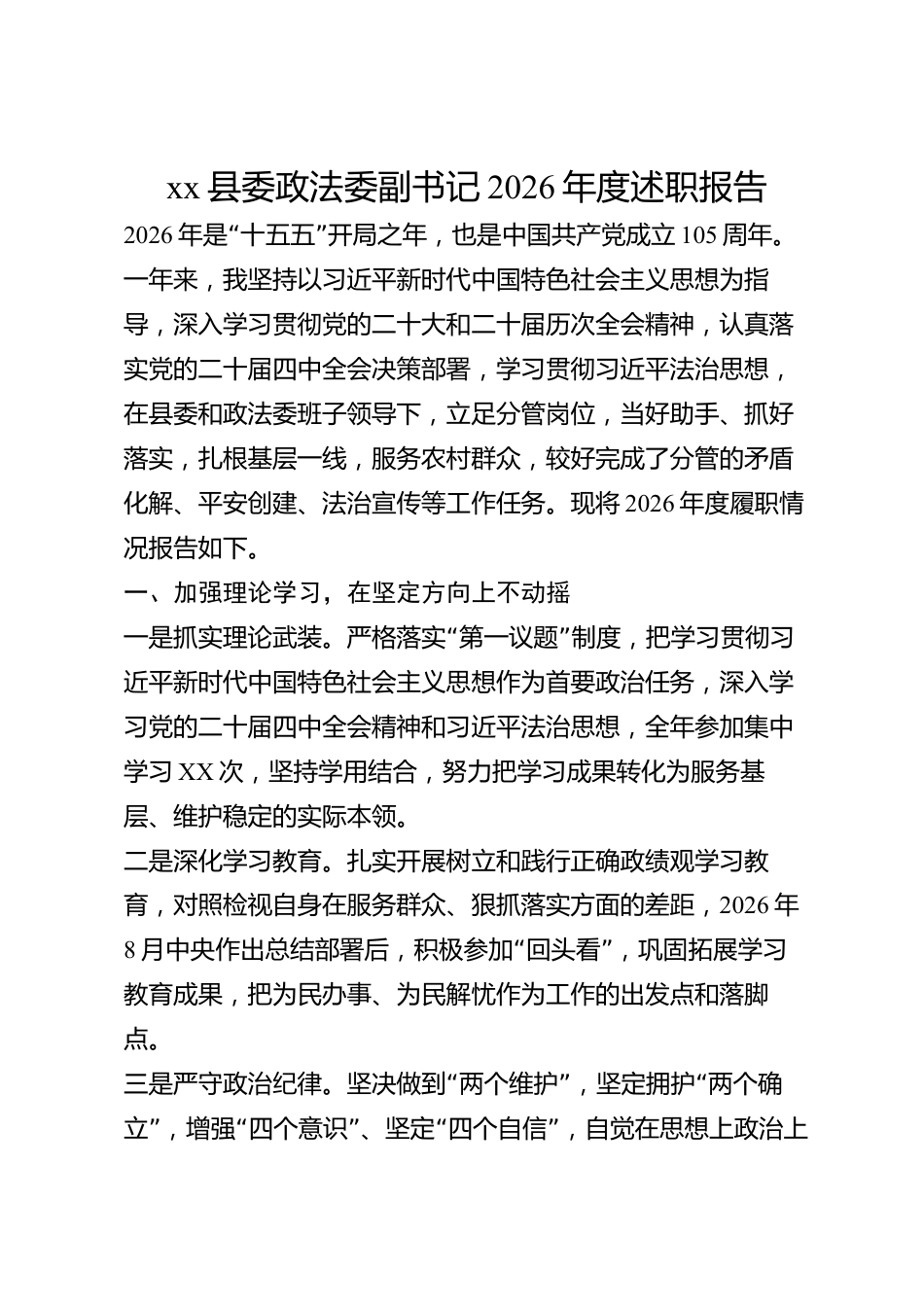 xx县委政法委副书记2026年度述职报告_第1页