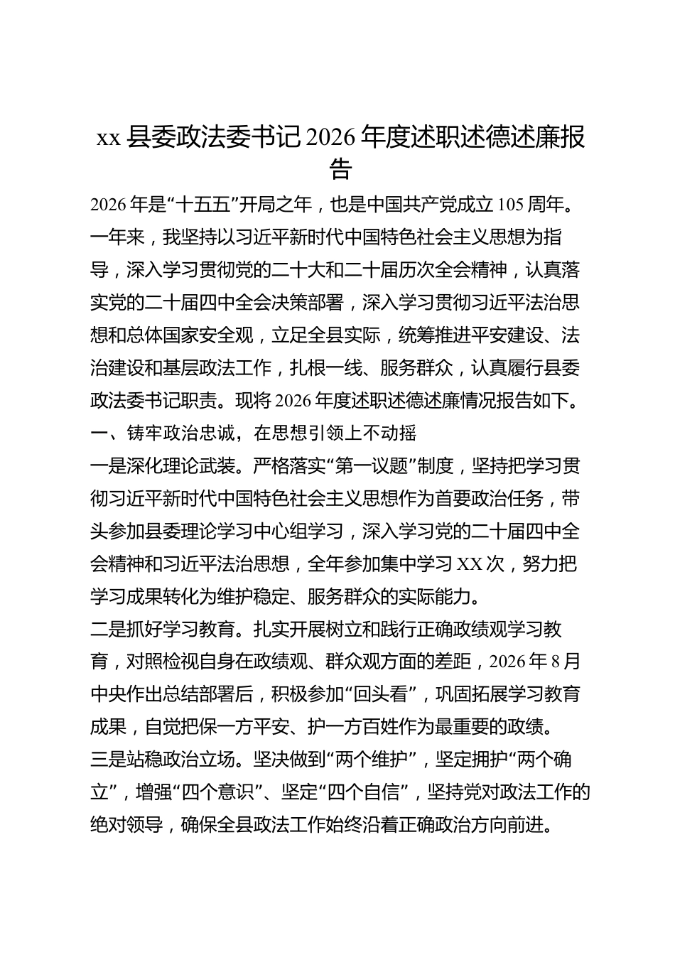 xx县委政法委书记2026年度述职述德述廉报告_第1页