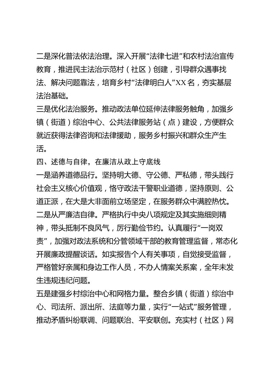 xx县委政法委书记2026年度述职述德述廉报告_第3页