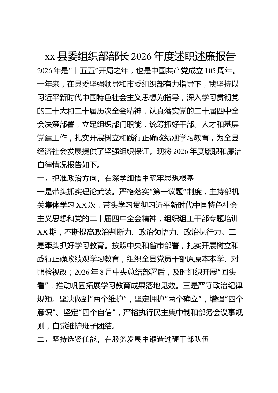 xx县委组织部部长2026年度述职述廉报告_第1页