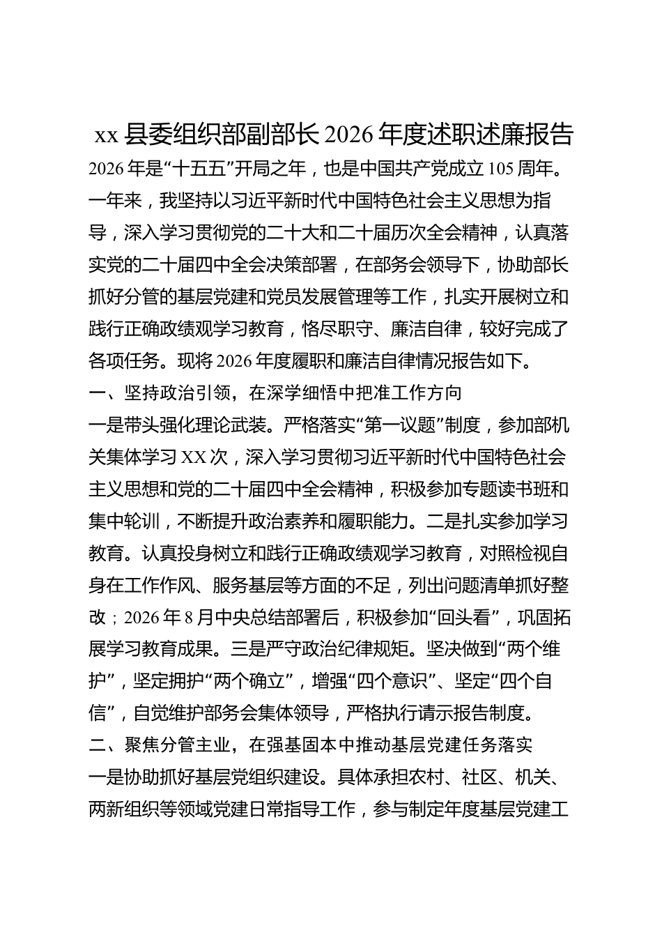xx县委组织部副部长2026年度述职述廉报告_第1页