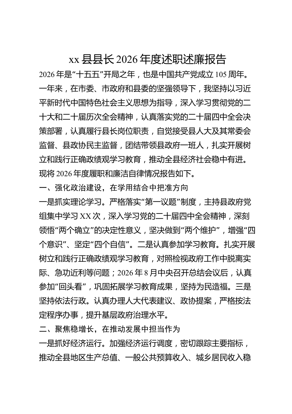 xx县县长2026年度述职述廉报告_第1页