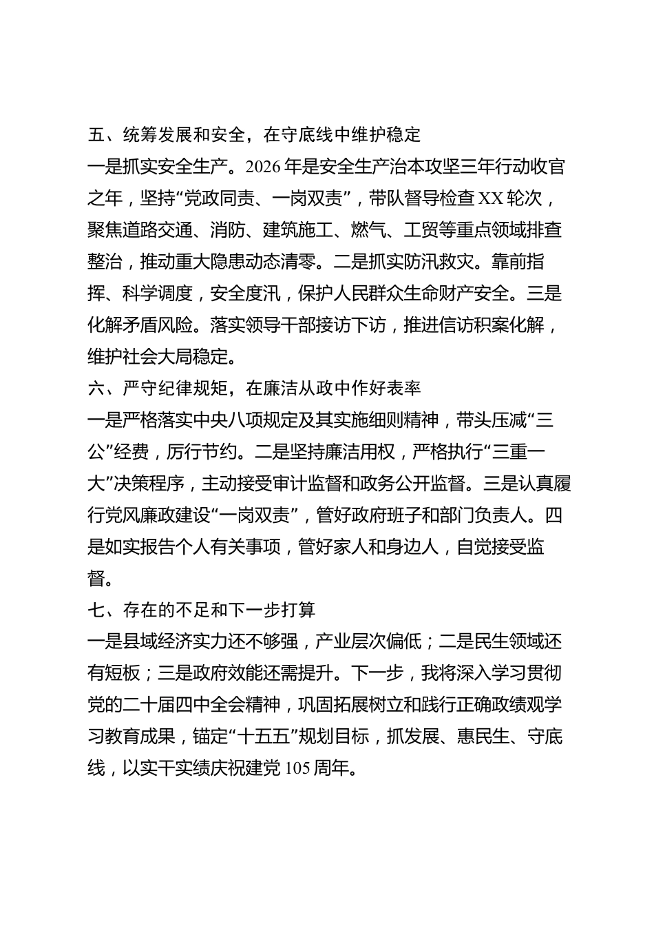 xx县县长2026年度述职述廉报告_第3页