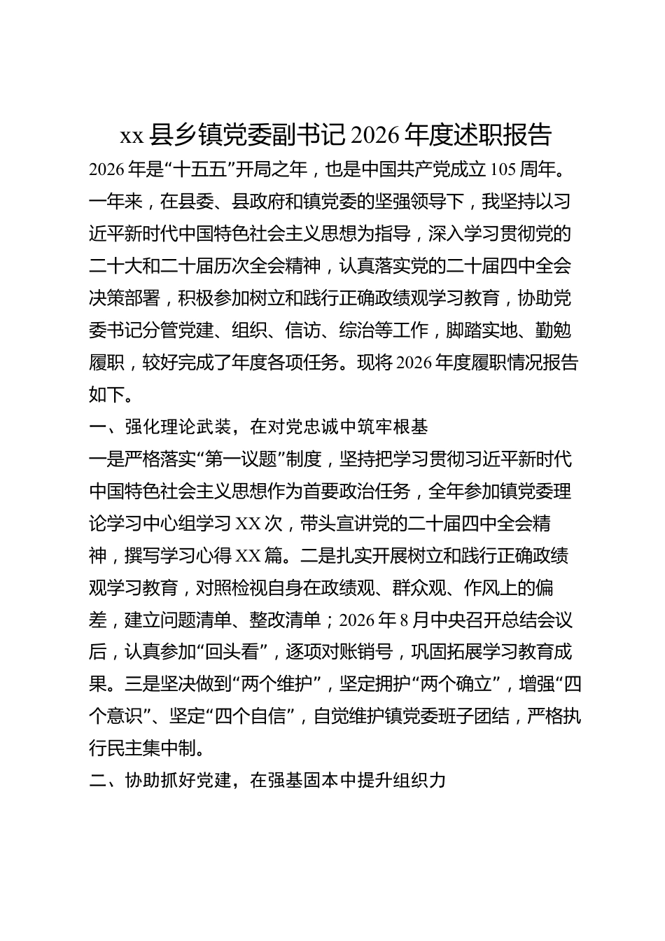 xx县乡镇党委副书记2026年度述职报告_第1页