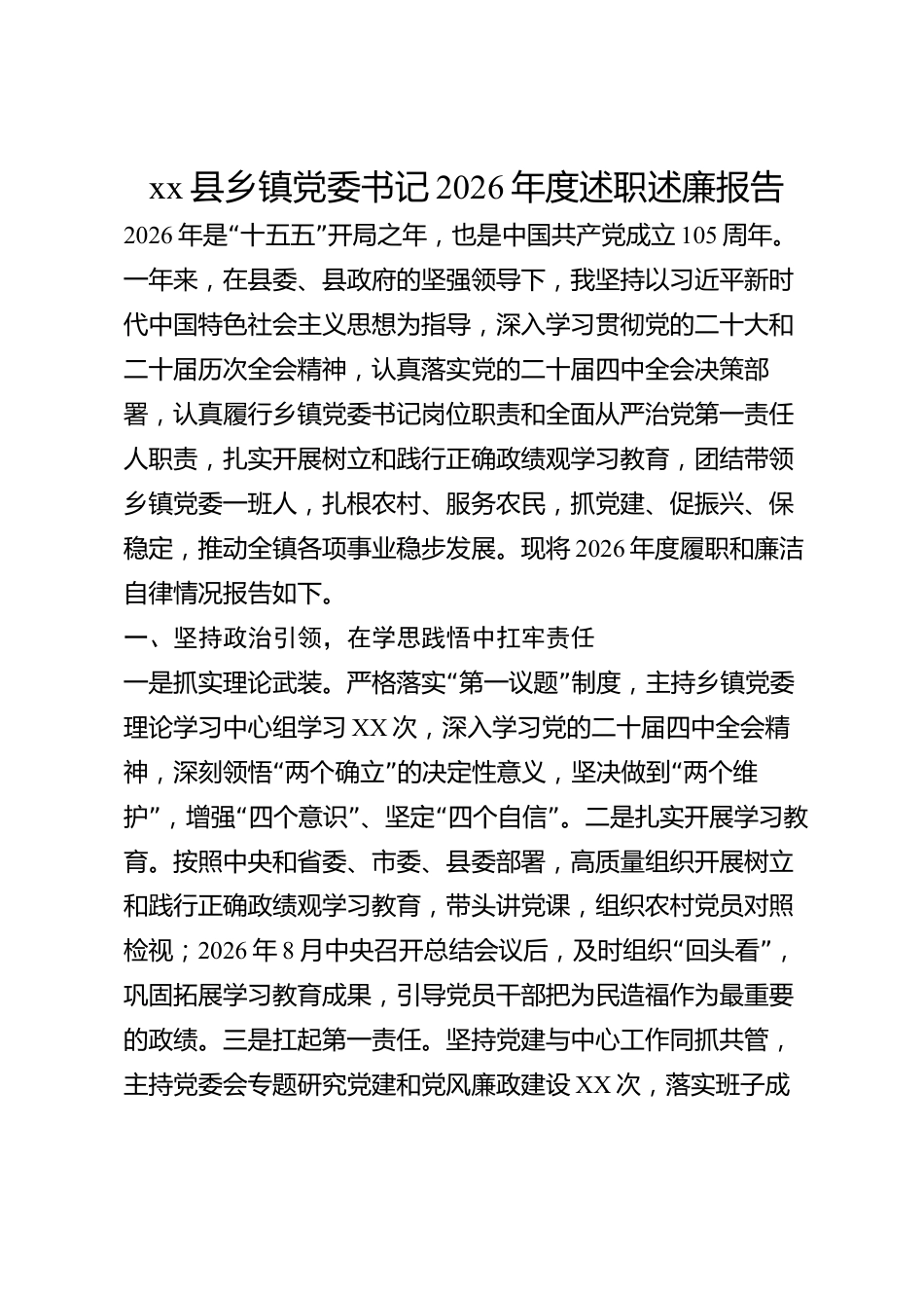 xx县乡镇党委书记2026年度述职述廉报告_第1页