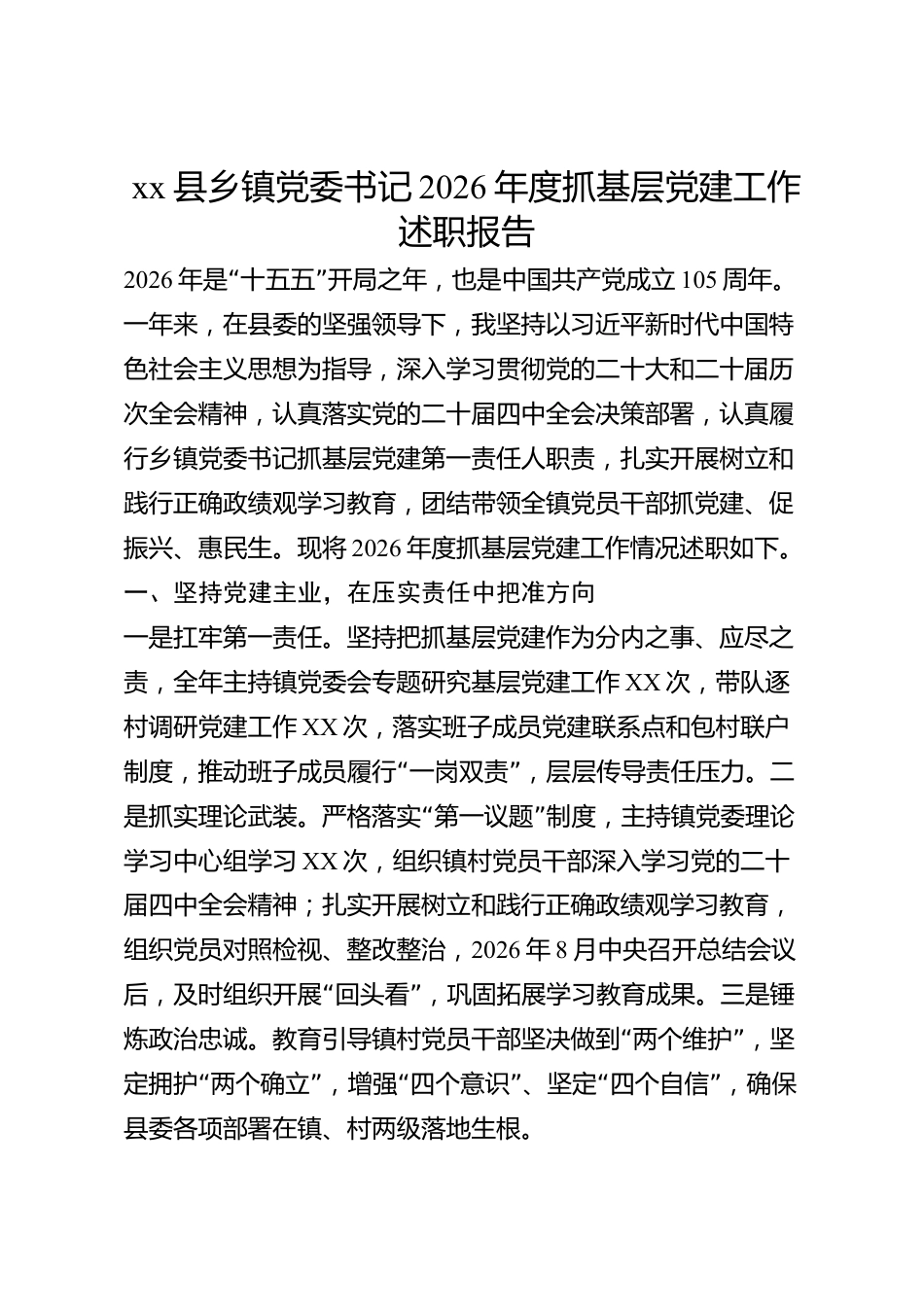 xx县乡镇党委书记2026年度抓基层党建工作述职报告_第1页