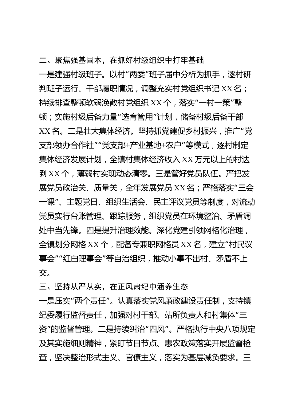 xx县乡镇党委书记2026年度抓基层党建工作述职报告_第2页