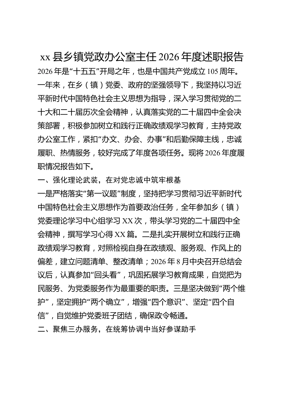 xx县乡镇党政办公室主任2026年度述职报告_第1页