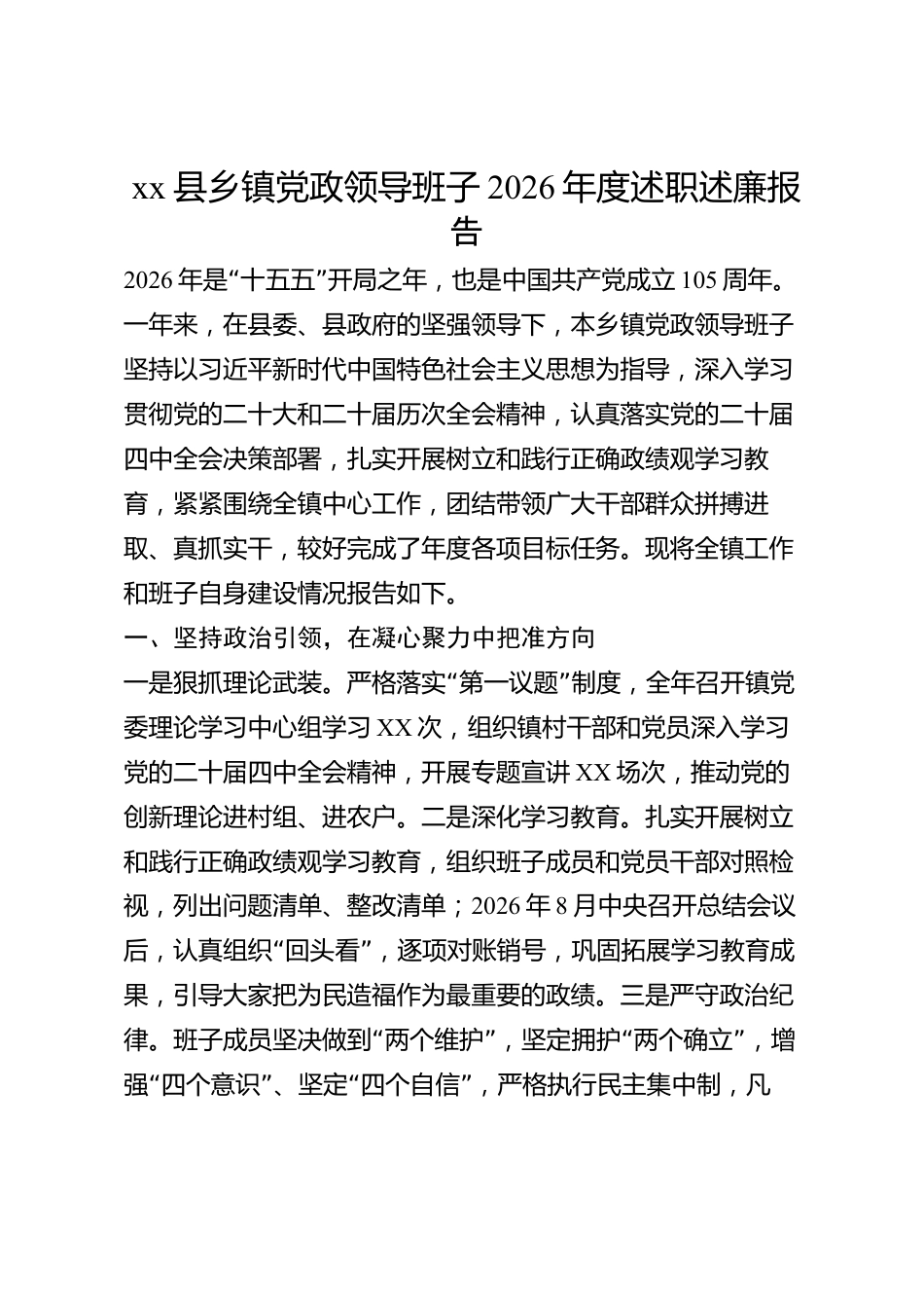 xx县乡镇党政领导班子2026年度述职述廉报告_第1页