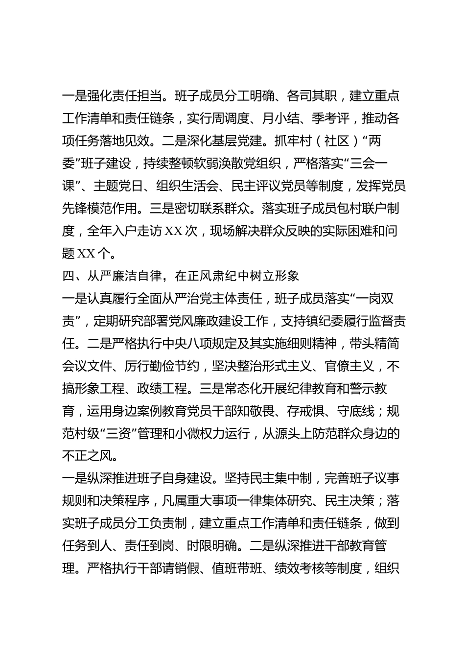 xx县乡镇党政领导班子2026年度述职述廉报告_第3页