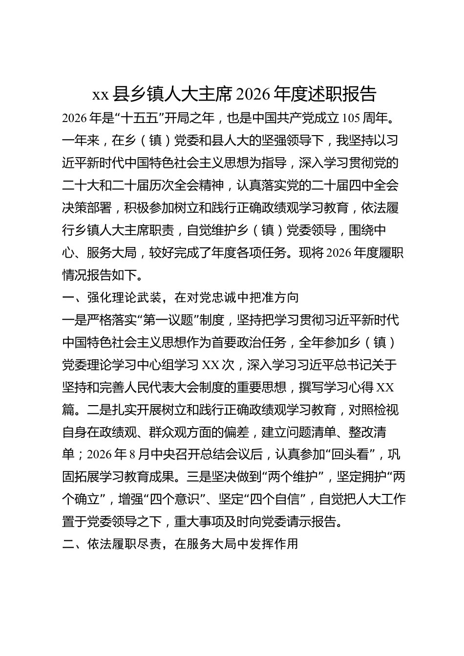xx县乡镇人大主席2026年度述职报告_第1页