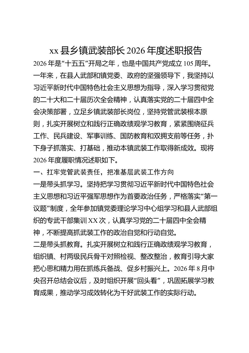 xx县乡镇武装部长2026年度述职报告_第1页