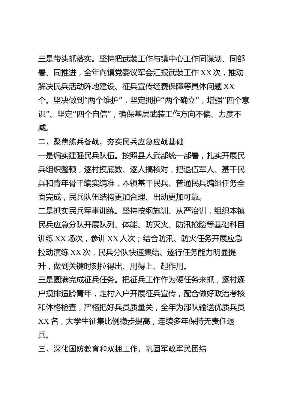 xx县乡镇武装部长2026年度述职报告_第2页