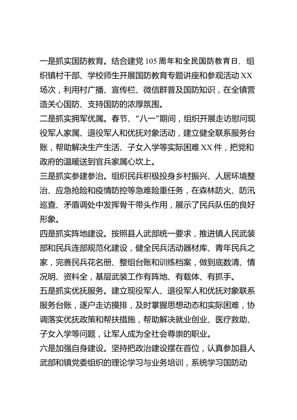 xx县乡镇武装部长2026年度述职报告_第3页