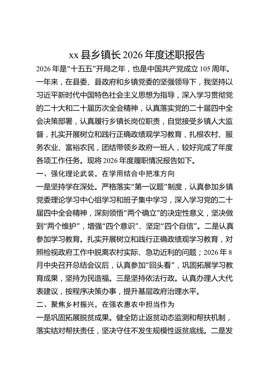 xx县乡镇长2026年度述职报告_第1页
