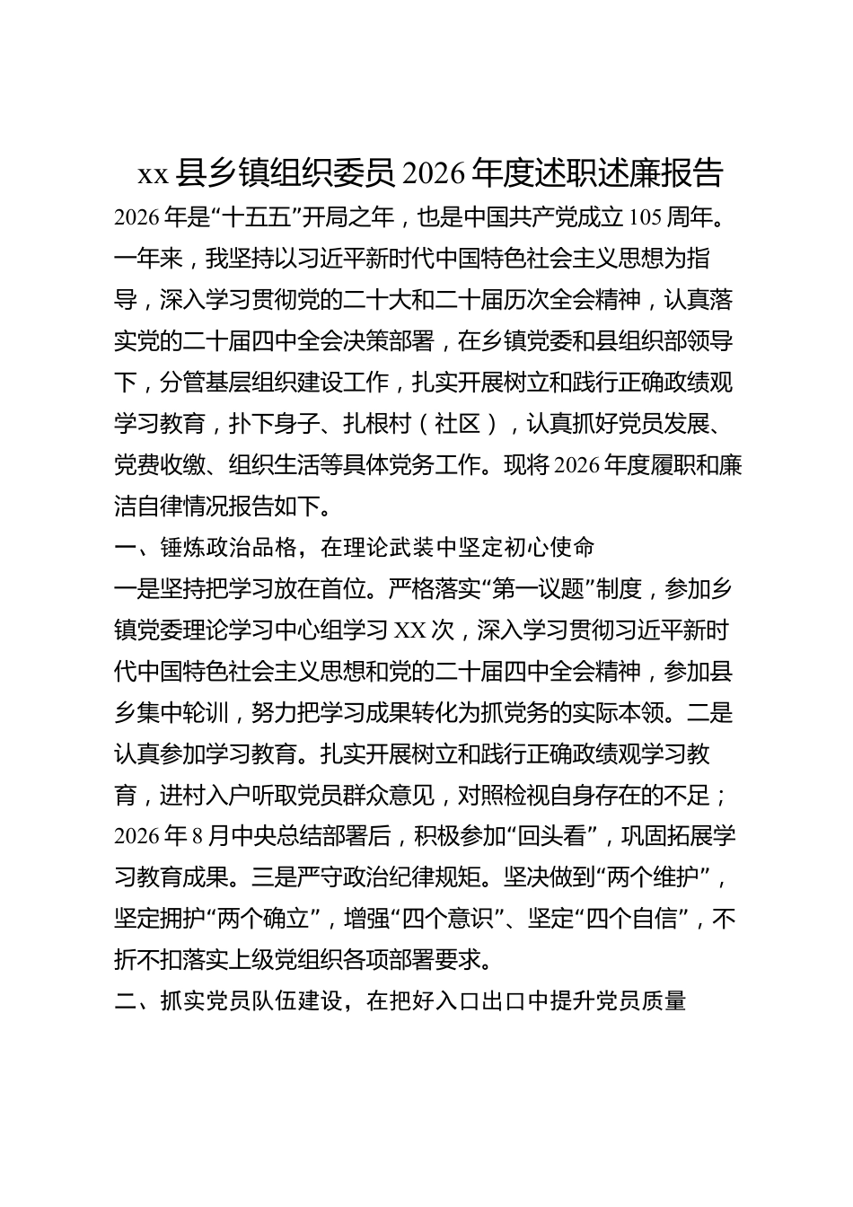 xx县乡镇组织委员2026年度述职述廉报告_第1页