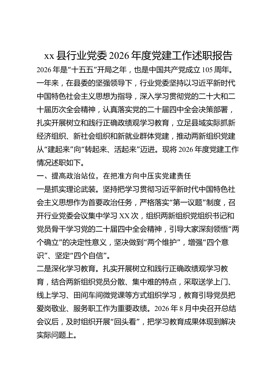 xx县行业党委2026年度党建工作述职报告_第1页