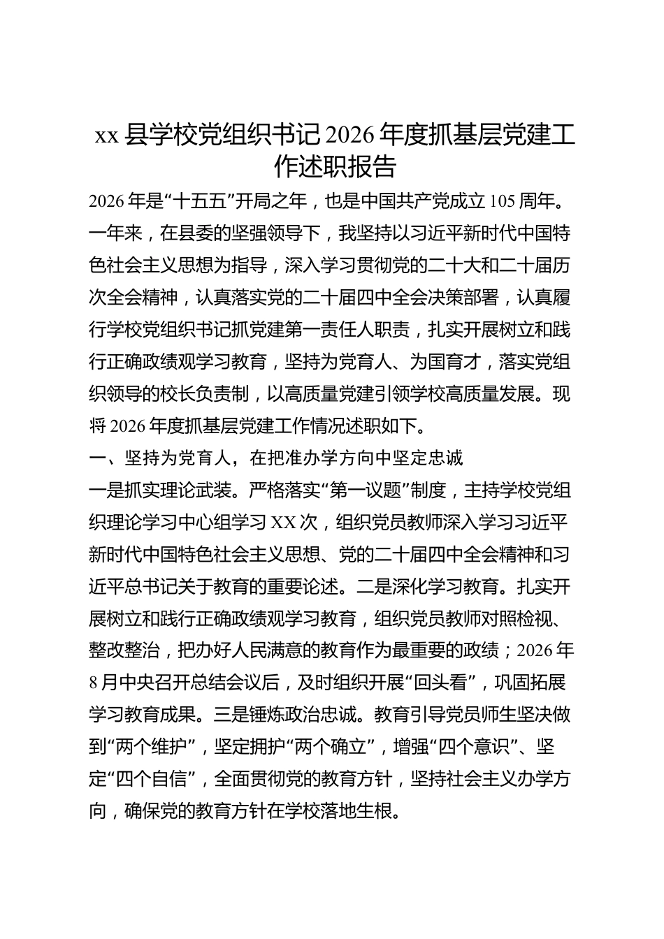 xx县学校党组织书记2026年度抓基层党建工作述职报告_第1页
