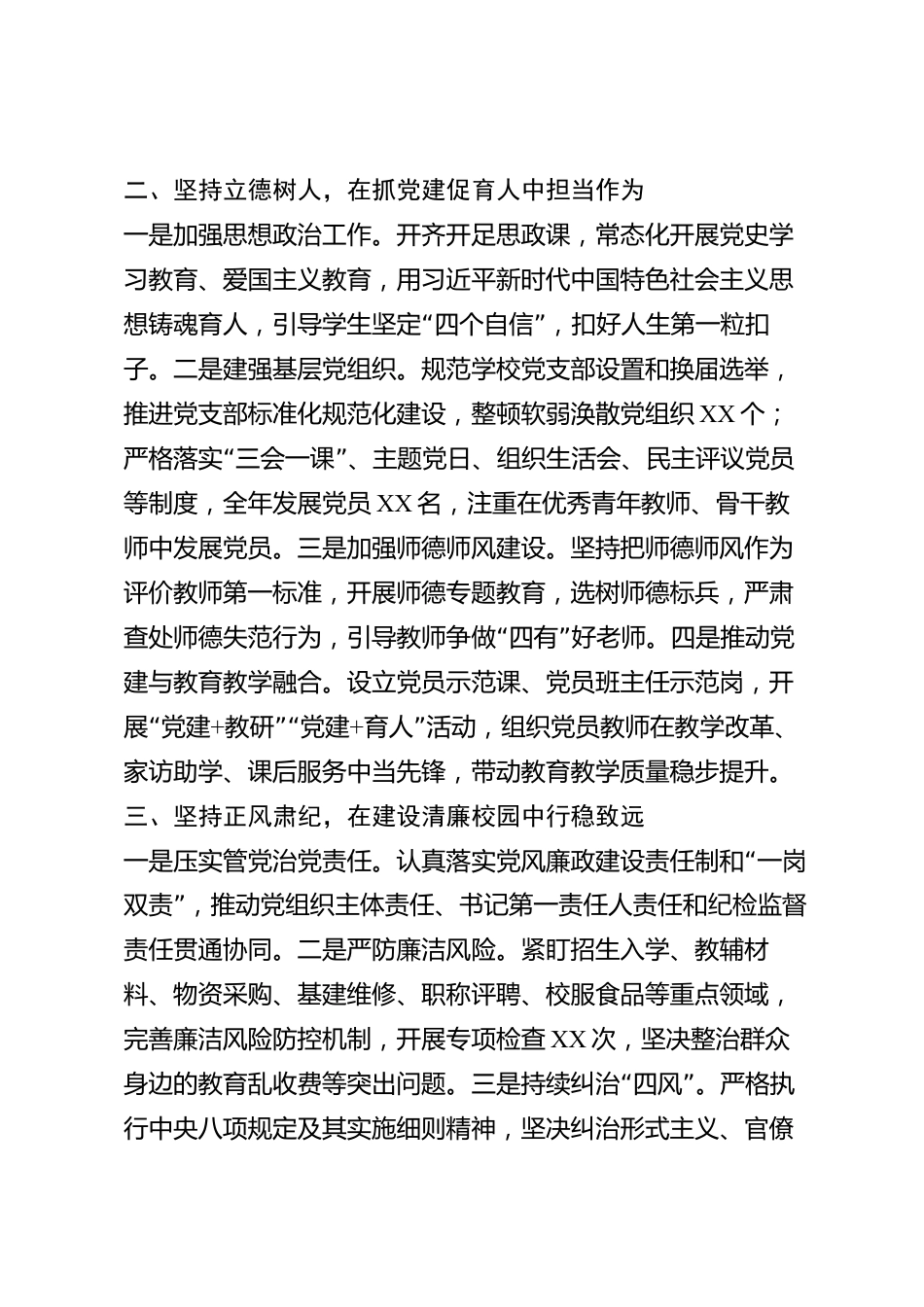 xx县学校党组织书记2026年度抓基层党建工作述职报告_第2页