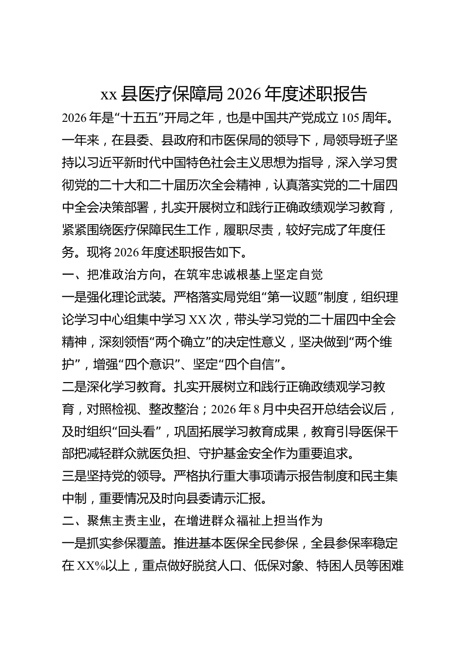xx县医疗保障局2026年度述职报告_第1页