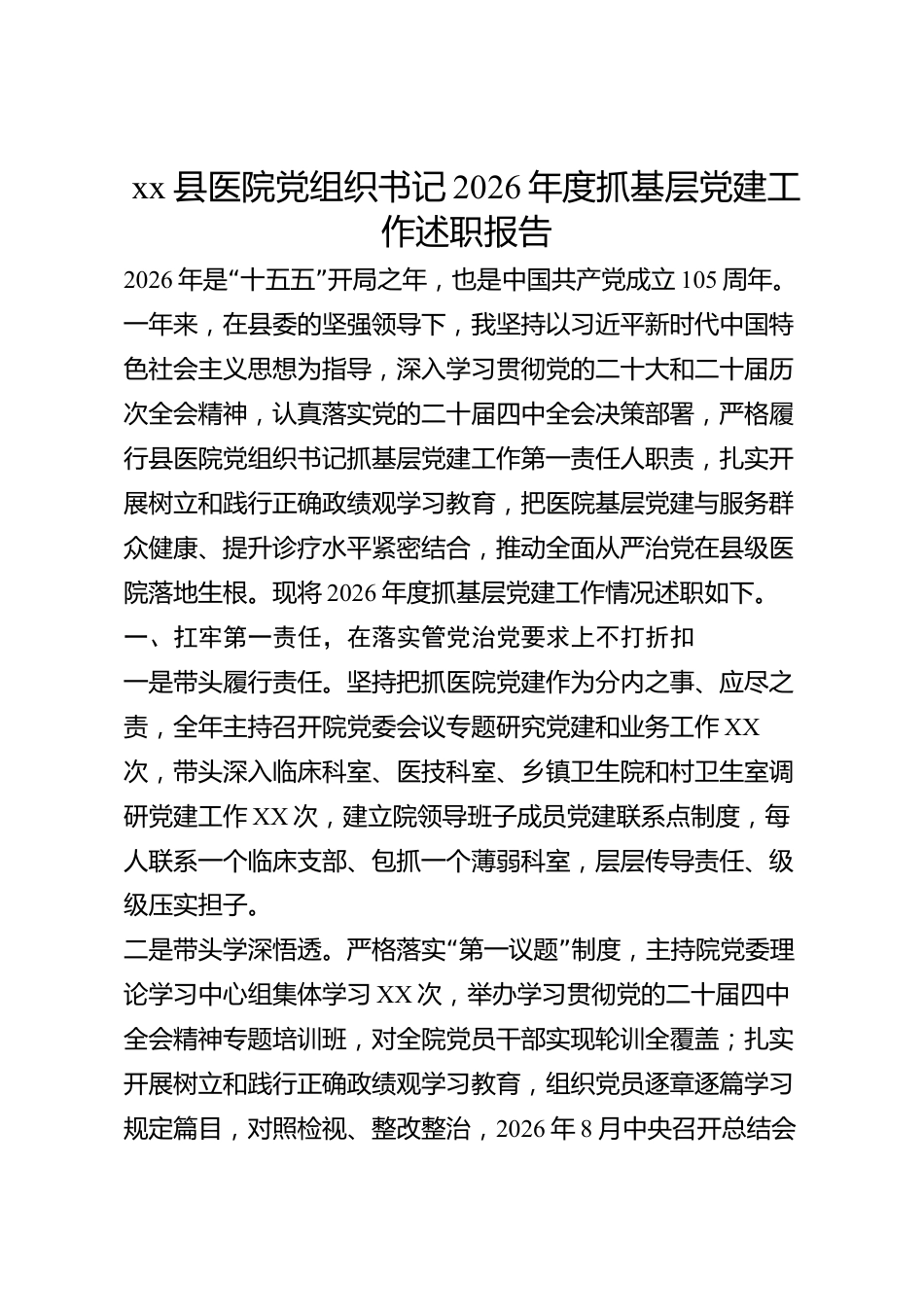 xx县医院党组织书记2026年度抓基层党建工作述职报告_第1页