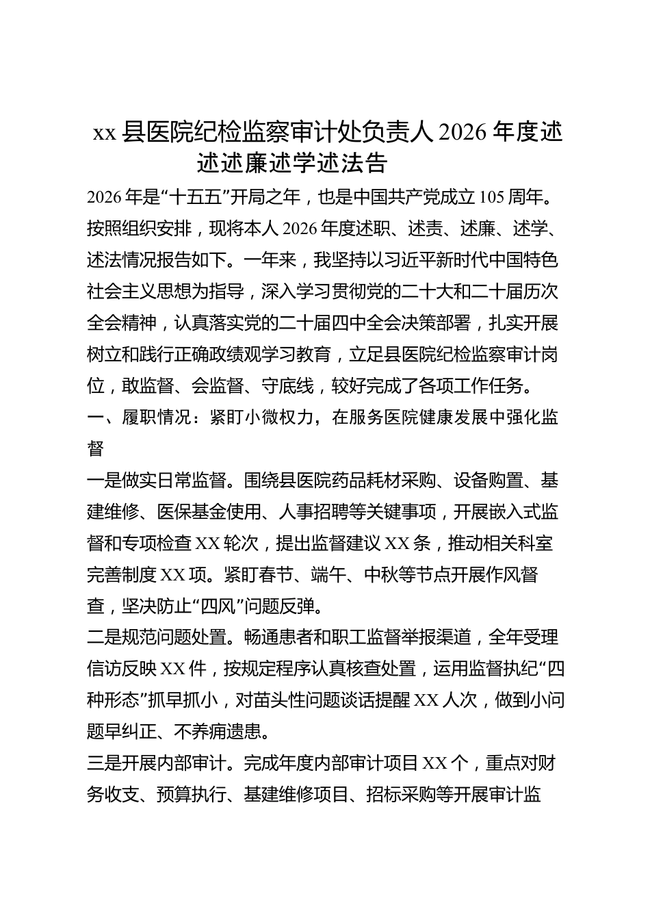 xx县医院纪检监察审计处负责人2026年度述职述责述廉述学述法报告_第1页