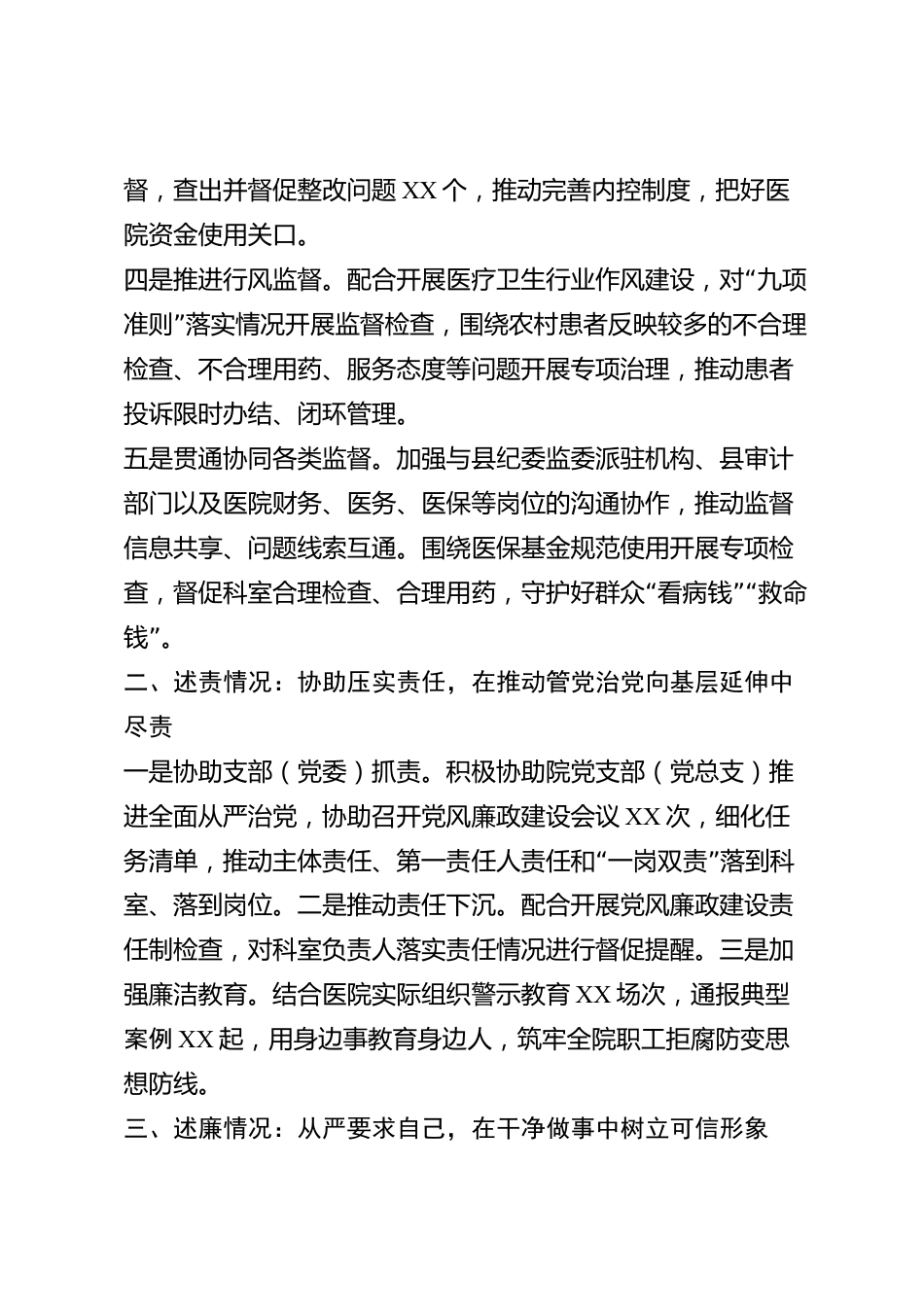xx县医院纪检监察审计处负责人2026年度述职述责述廉述学述法报告_第2页
