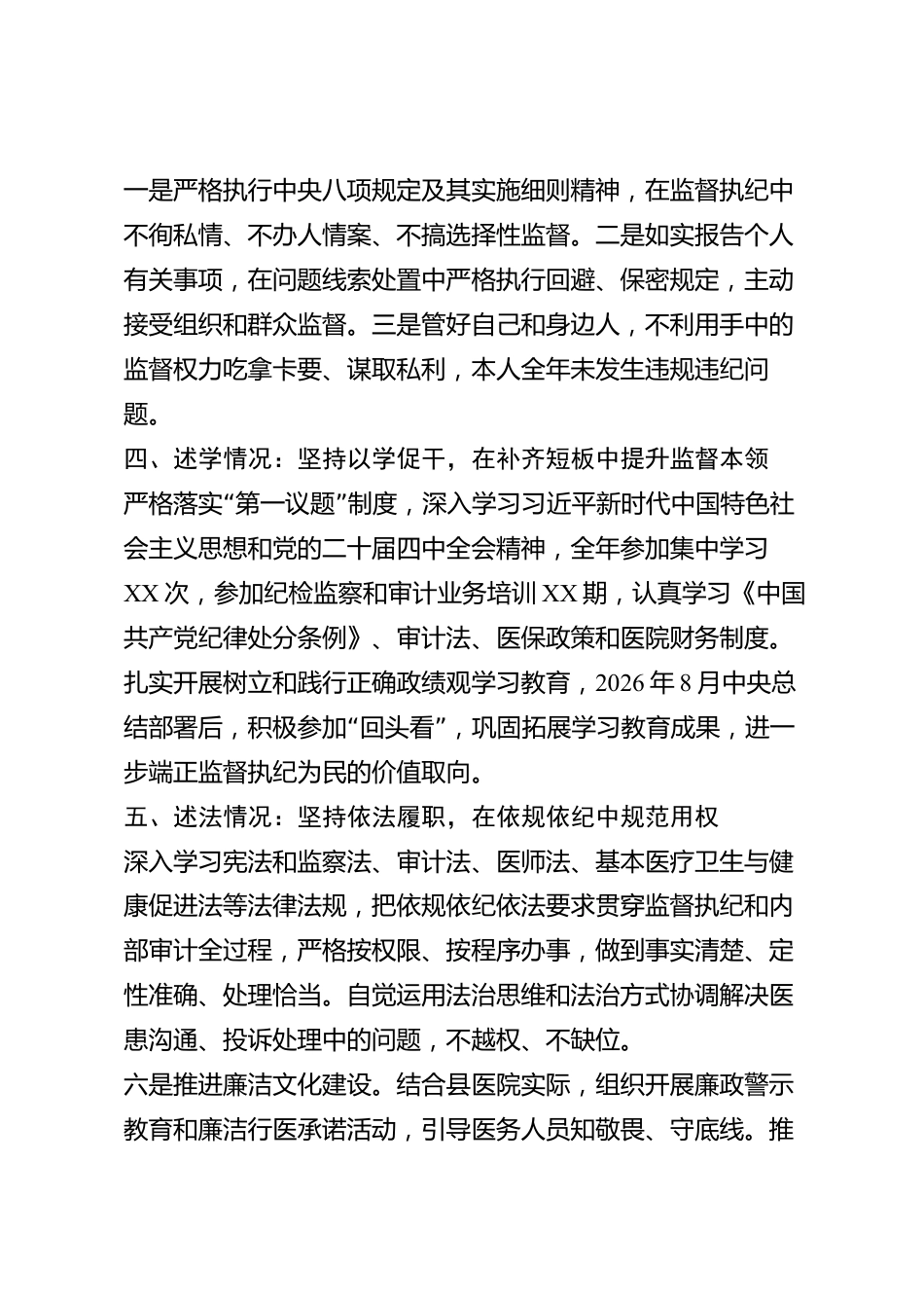 xx县医院纪检监察审计处负责人2026年度述职述责述廉述学述法报告_第3页