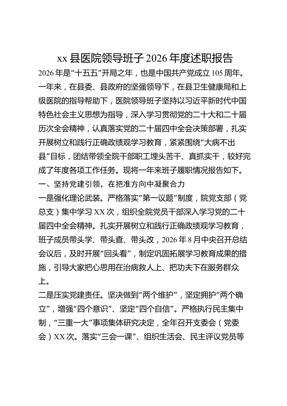 xx县医院领导班子2026年度述职报告_第1页