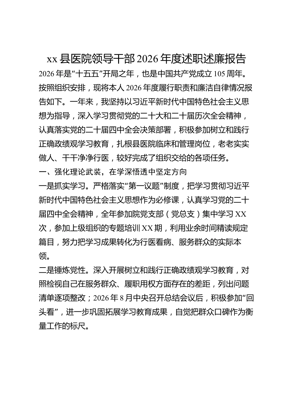 xx县医院领导干部2026年度述职述廉报告_第1页