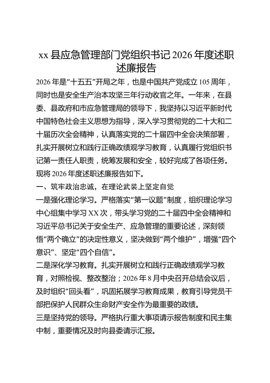 xx县应急管理部门党组织书记2026年度述职述廉报告_第1页