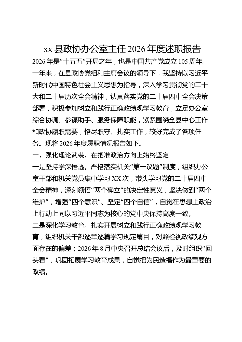 xx县政协办公室主任2026年度述职报告_第1页