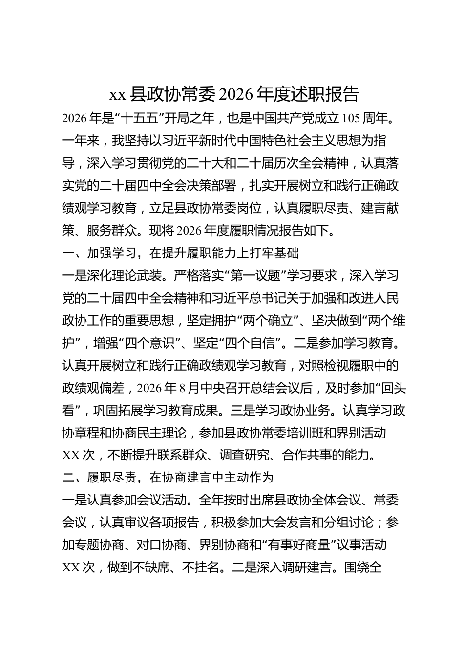 xx县政协常委2026年度述职报告_第1页