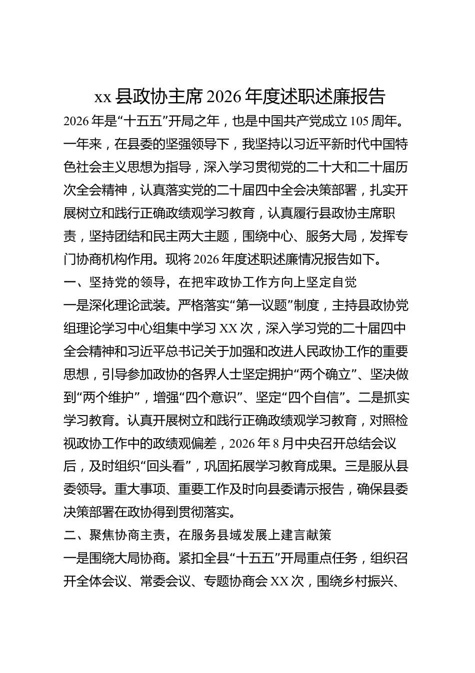 xx县政协主席2026年度述职述廉报告_第1页
