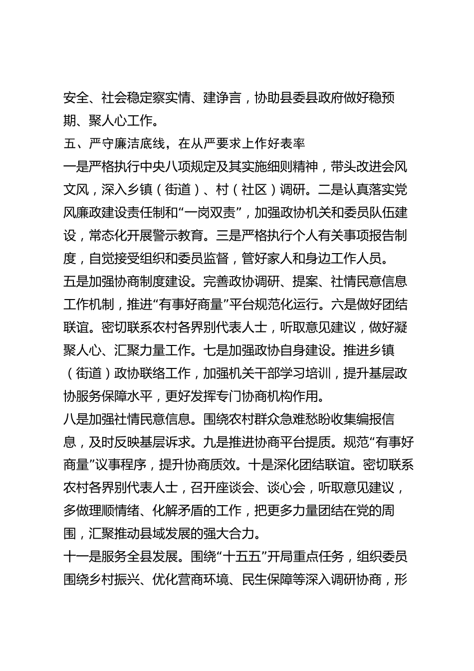 xx县政协主席2026年度述职述廉报告_第3页