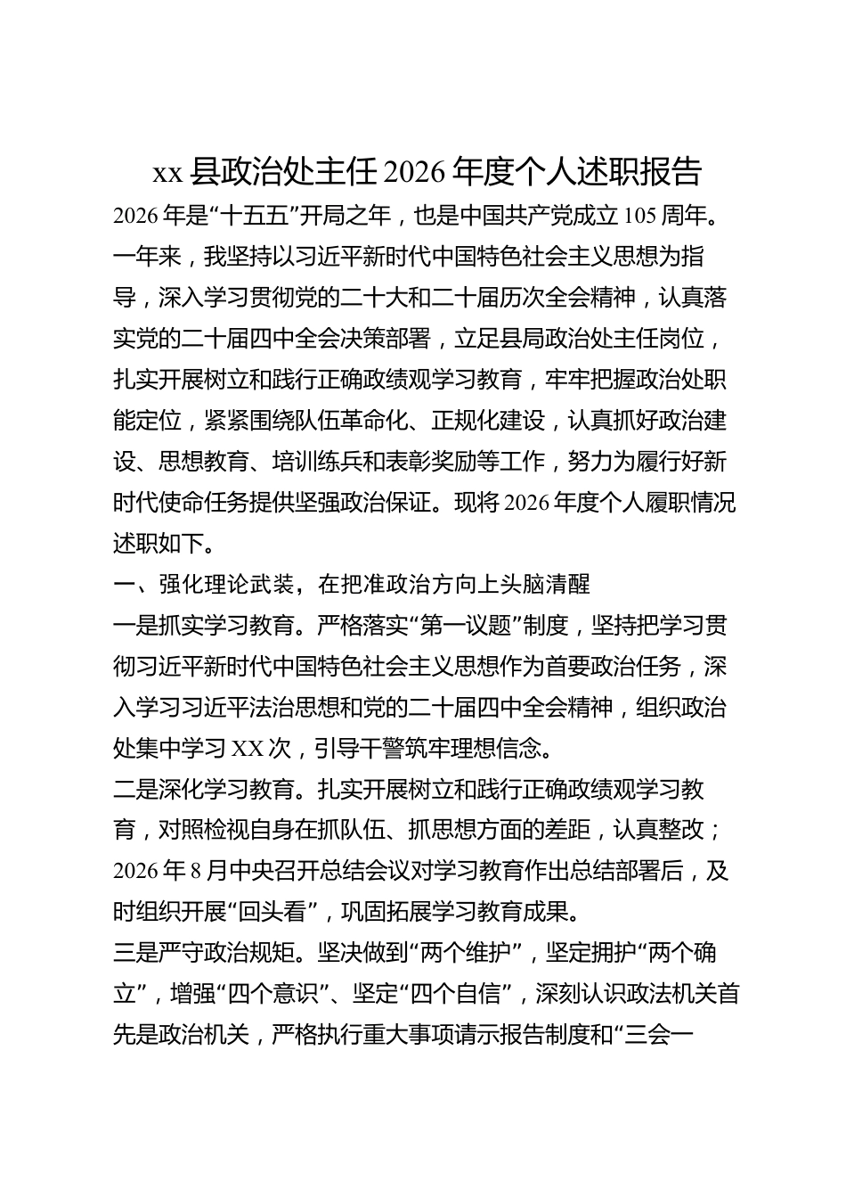 xx县政治处主任2026年度个人述职报告_第1页