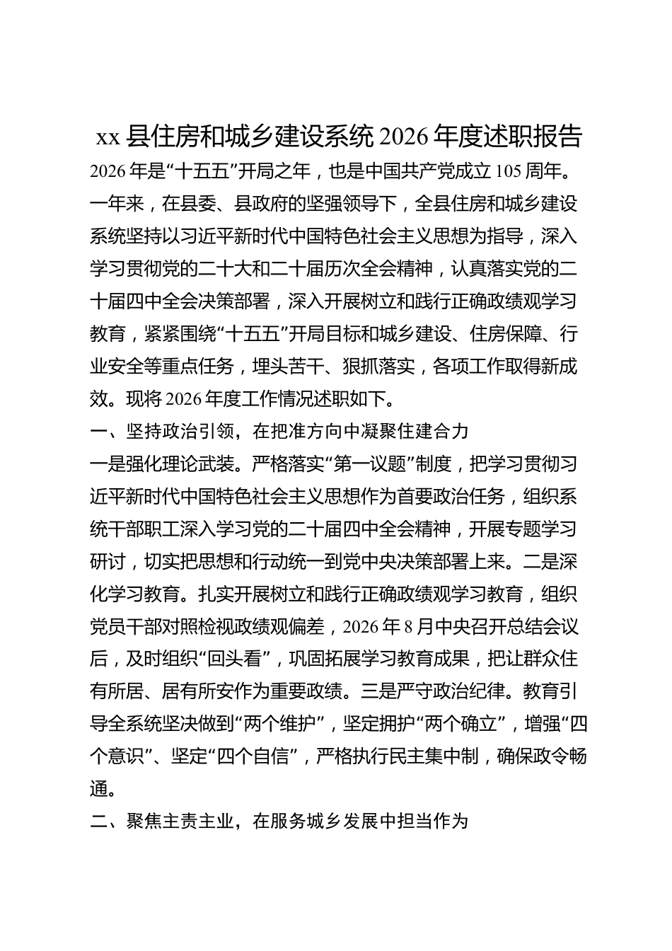 xx县住房和城乡建设系统2026年度述职报告_第1页