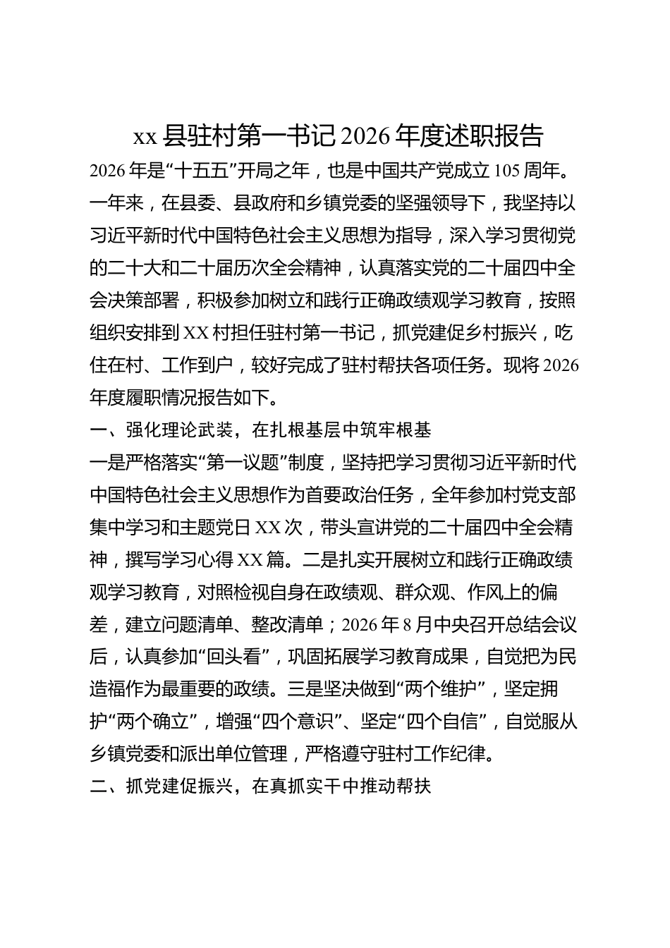 xx县驻村第一书记2026年度述职报告_第1页