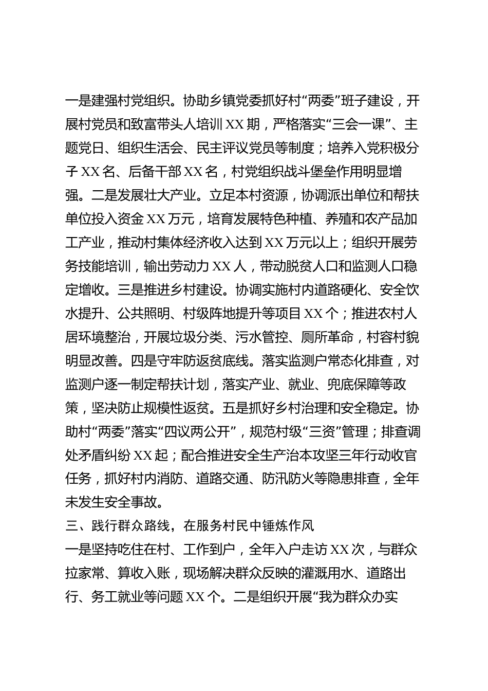 xx县驻村第一书记2026年度述职报告_第2页