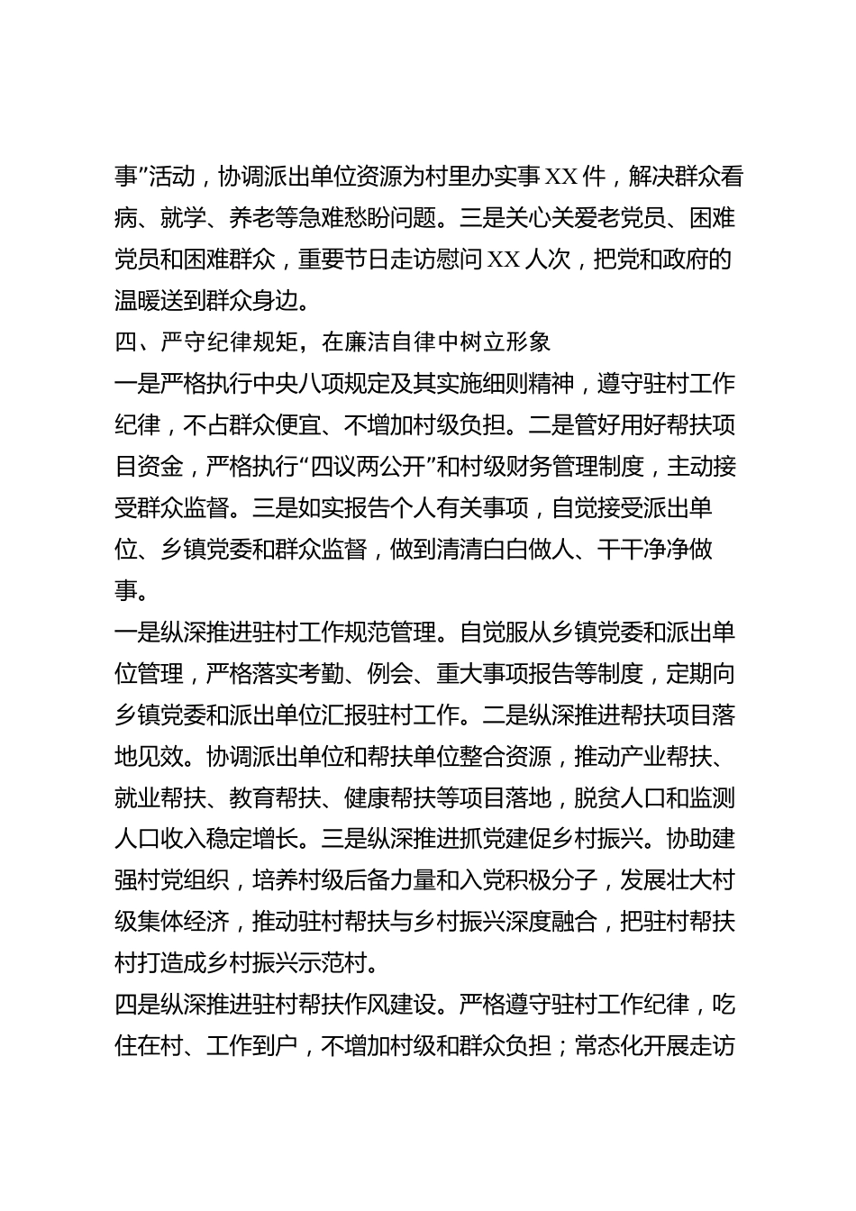 xx县驻村第一书记2026年度述职报告_第3页