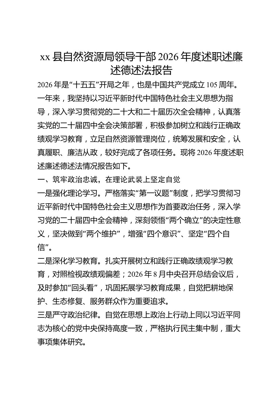 xx县自然资源局领导干部2026年度述职述廉述德述法报告_第1页