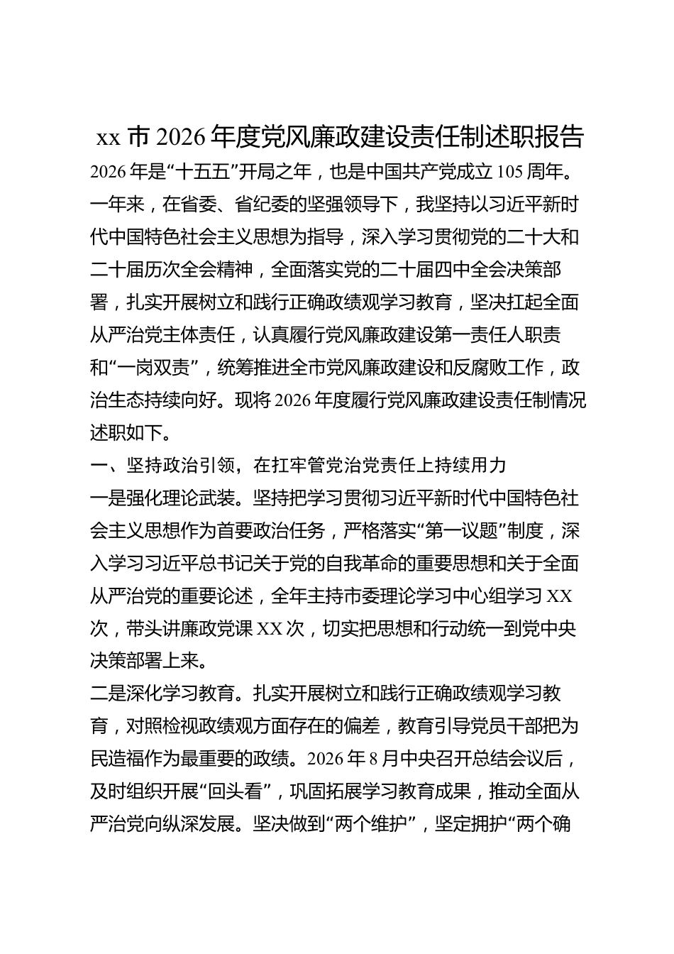 xx市2026年度党风廉政建设责任制述职报告_第1页