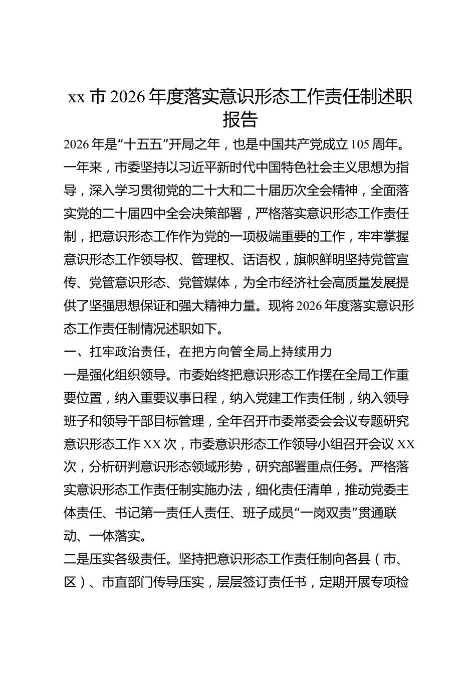 xx市2026年度落实意识形态工作责任制述职报告_第1页