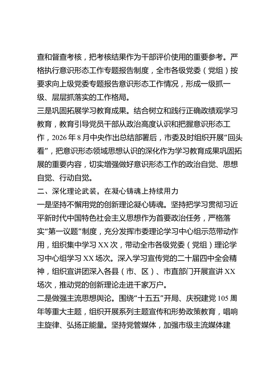 xx市2026年度落实意识形态工作责任制述职报告_第2页