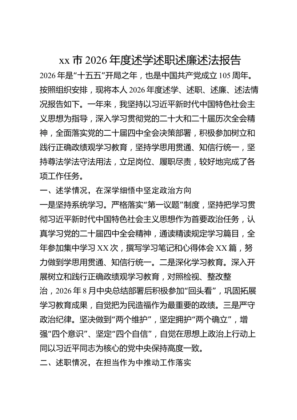 xx市2026年度述学述职述廉述法报告_第1页
